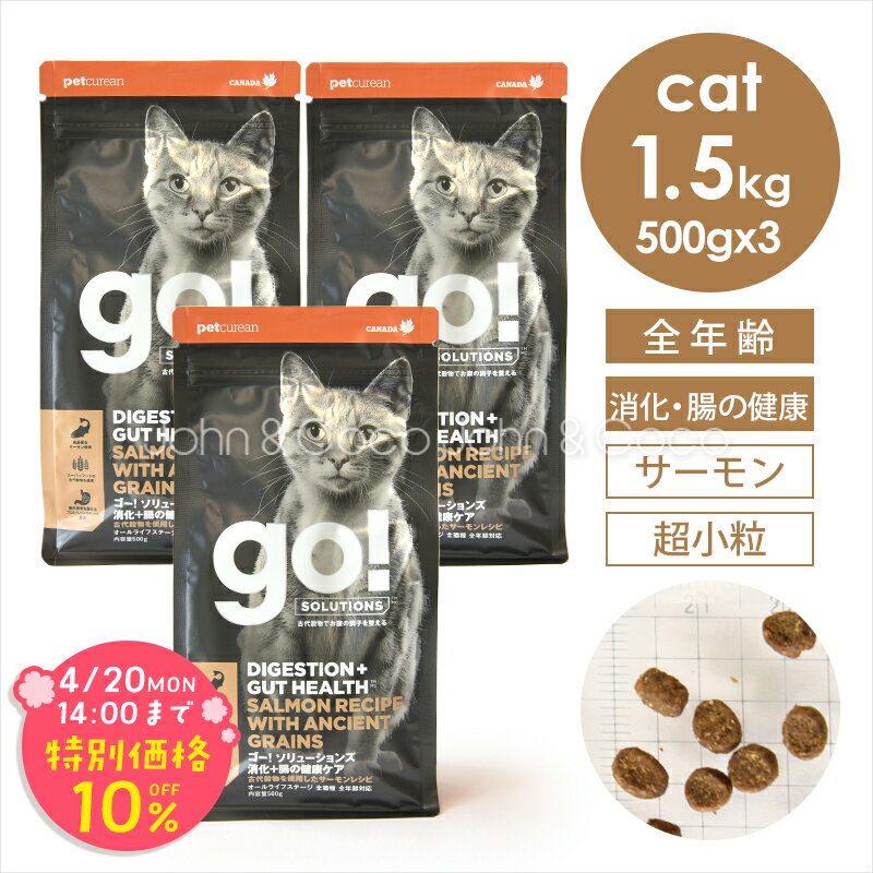 乐天商城 - 「期間限定10%オフ！4/20(月)14時迄」ゴー CAT 消化+腸の健康ケア サーモン 1.5kg（500g×3袋） 猫 キャットフード ドライフード【公式販売店舗】