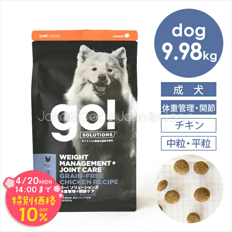 乐天商城 - 「期間限定10%オフ！4/20(月)14時迄」ゴー DOG 体重管理＋関節ケア チキン 9.98kg 犬 ドッグフード ドライフード 鶏肉 ダイエット【公式販売店舗】