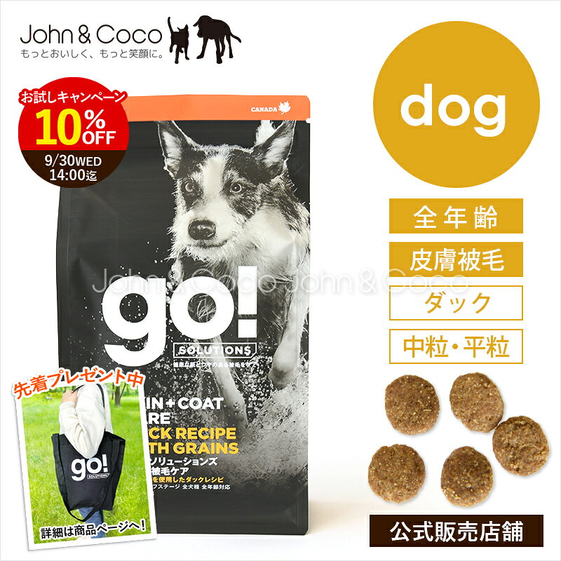 【先着250名さま「トートバッグ」プレゼント】ゴー DOG 皮膚＋被毛ケア ダック GO！ 犬 ドッグフード ドライフード 鴨 スキンケア【公式販売店舗】