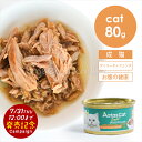 【好評につき延長!お試し価格30%OFF「7/31(木)12時まで」】アタス CAT デイリーディフェンス ツナ&チキン ディジェスティブケア 80g 猫 ウェットフード 全年齢 水分補給 魚 お腹 プロバイオ