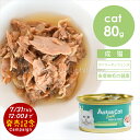 【好評につき延長!お試し価格30%OFF「7/31(木)12時まで」】アタス CAT デイリーディフェンス ツナ&チキン スキン&コート 80g 猫 ウェットフ...