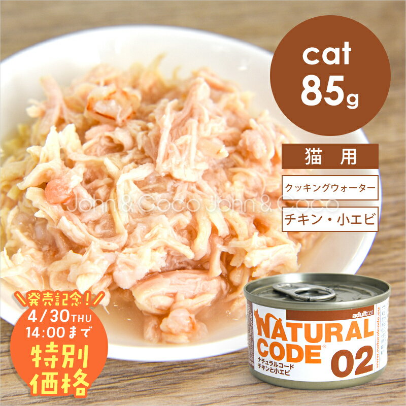 樂天商城 - 【発売記念第1弾！特別価格20%オフ「4/30(木)14時迄」】ナチュラルコード CAT クッキングウォーター チキンと小エビ 85g 猫 キャットフード ウェットフード Natural Code