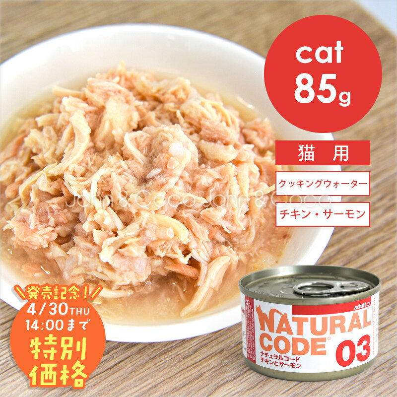 樂天商城 - 【発売記念第1弾！特別価格20%オフ「4/30(木)14時迄」】ナチュラルコード CAT クッキングウォーター チキンとサーモン 85g 猫 キャットフード ウェットフード Natural Code
