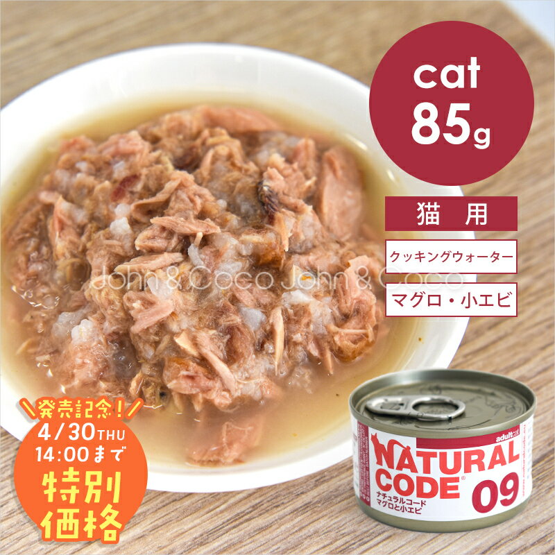 乐天商城 - 【発売記念第1弾！特別価格20%オフ「4/30(木)14時迄」】ナチュラルコード CAT クッキングウォーター マグロと小エビ 85g 猫 キャットフード ウェットフード Natural Code