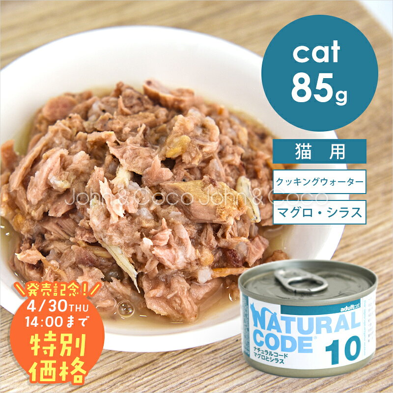 乐天商城 - 【発売記念第1弾！特別価格20%オフ「4/30(木)14時迄」】ナチュラルコード CAT クッキングウォーター マグロとシラス 85g 猫 キャットフード ウェットフード Natural Code