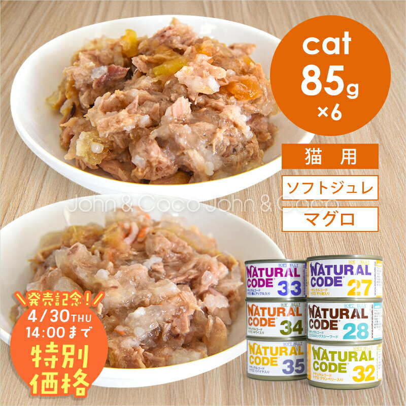 【発売記念第1弾！特別価格「4/30(木)14時迄」】ナチュラルコード CAT ソフトジュレ マグロ アソートセット 85g×6種 猫 キャットフード ウェットフード Natural Code