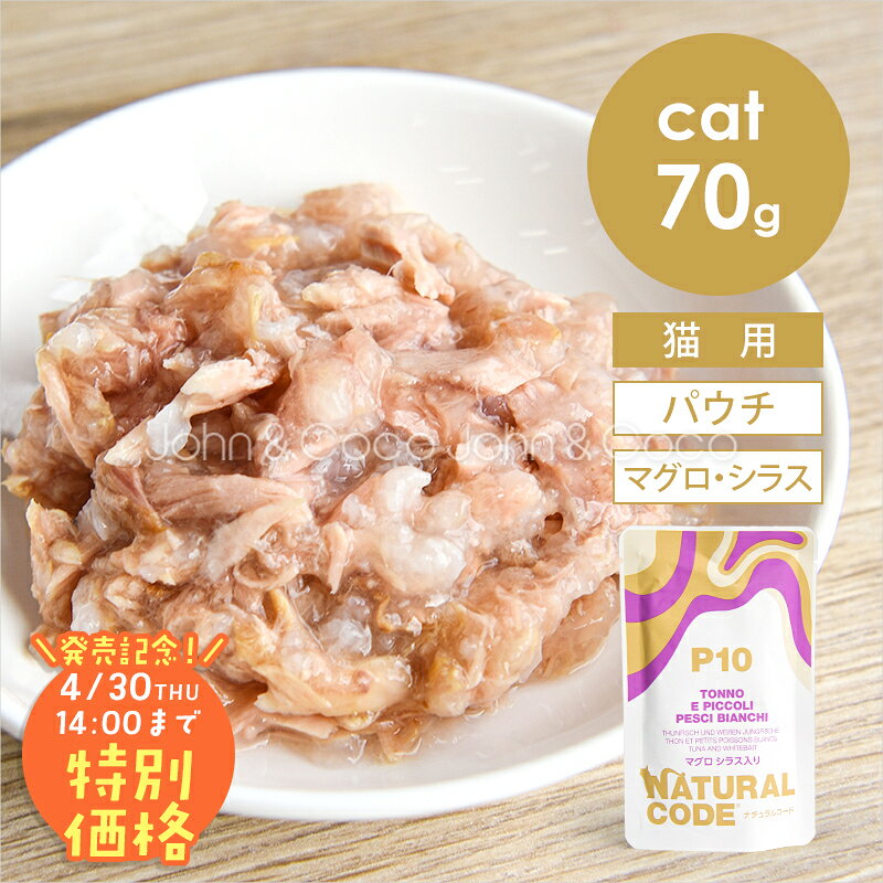 乐天商城 - 【発売記念第2弾！特別価格20%オフ「4/30(木)14時迄」】ナチュラルコード CAT パウチタイプ マグロ シラス入り 70g 猫 キャットフード ウェットフード Natural Code