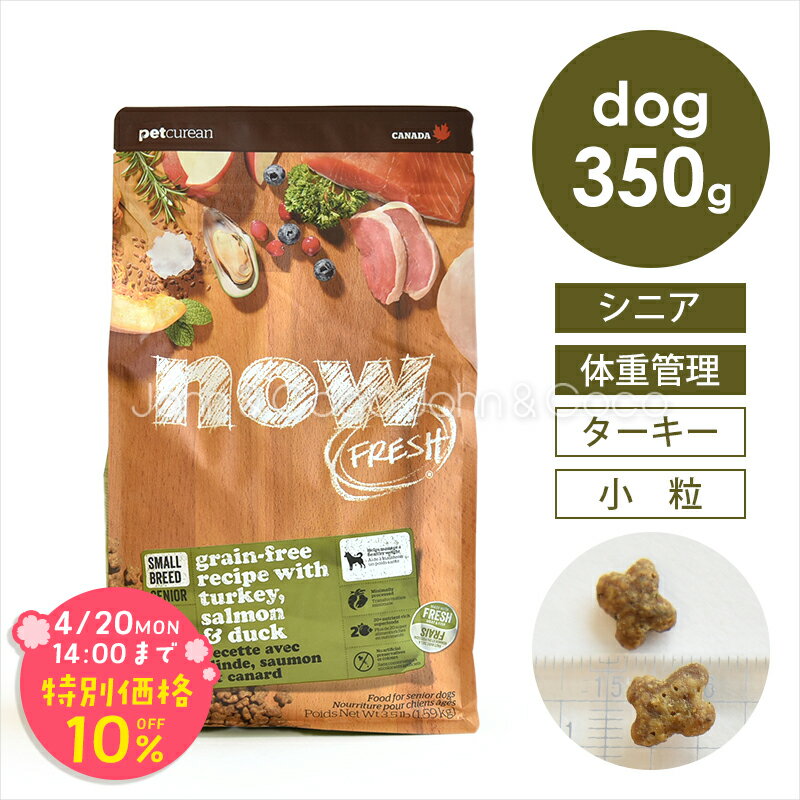 乐天商城 - 「期間限定10%オフ！4/20(月)14時迄」ナウ フレッシュ（NOW FRESH） グレインフリー スモールブリード シニア＆ウェイトマネジメント 350g 犬 ドッグフード ドライフード 小粒 ダイエット【公式販売店舗】