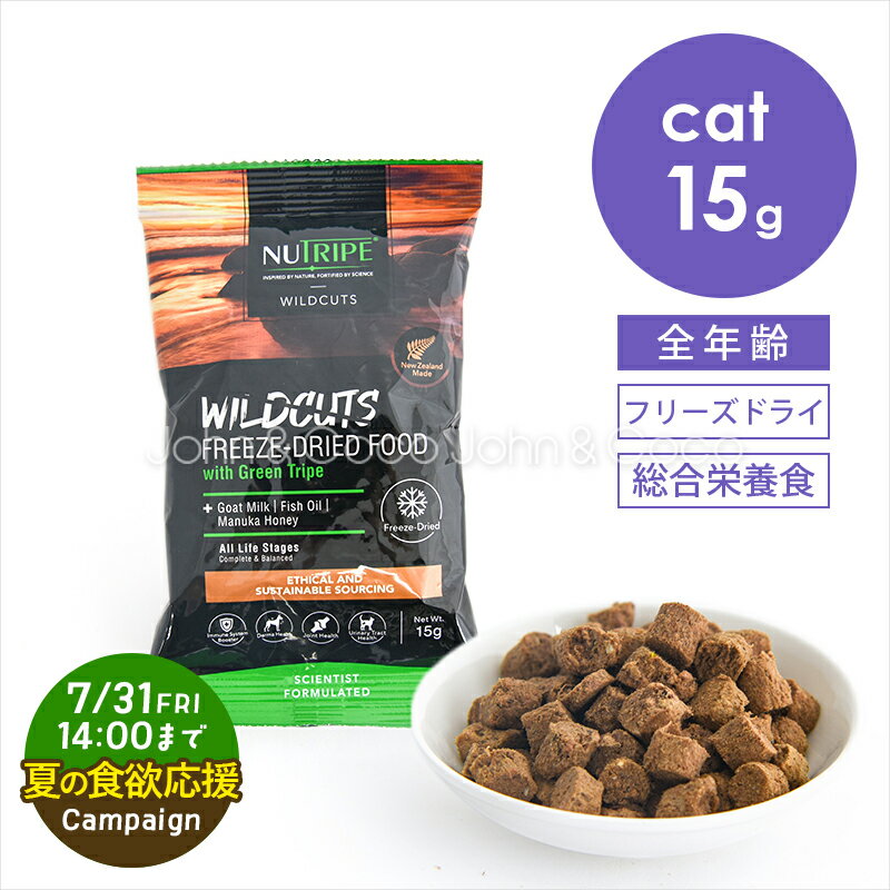「夏の食欲応援キャンペーン！7/31(金)14時迄」ニュートライプ CAT ワイルドカット フリーズドライ フィッシュ&ラム withグリーントライプ 15g 猫 キャットフード ドライフード