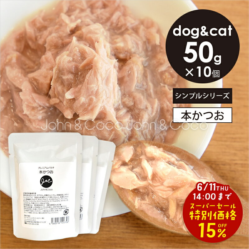 Rakuten - 「スーパーセール15%オフ！6/11(木)14時迄」J＆C プレミアムパウチ 本かつお 50g×10個 犬 猫 ドッグフード キャットフード ウェットフード レトルト トッピング 魚 低カロリー 水分補給