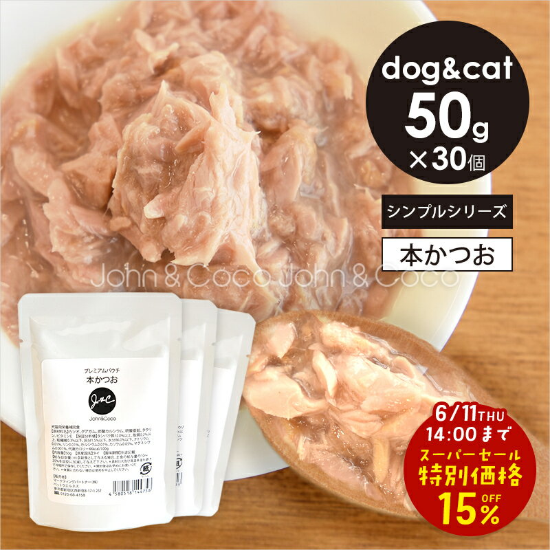 Rakuten - 「スーパーセール15%オフ！6/11(木)14時迄」J＆C プレミアムパウチ 本かつお 50g×30個 犬 猫 ドッグフード キャットフード ウェットフード レトルト トッピング 魚 低カロリー 水分補給