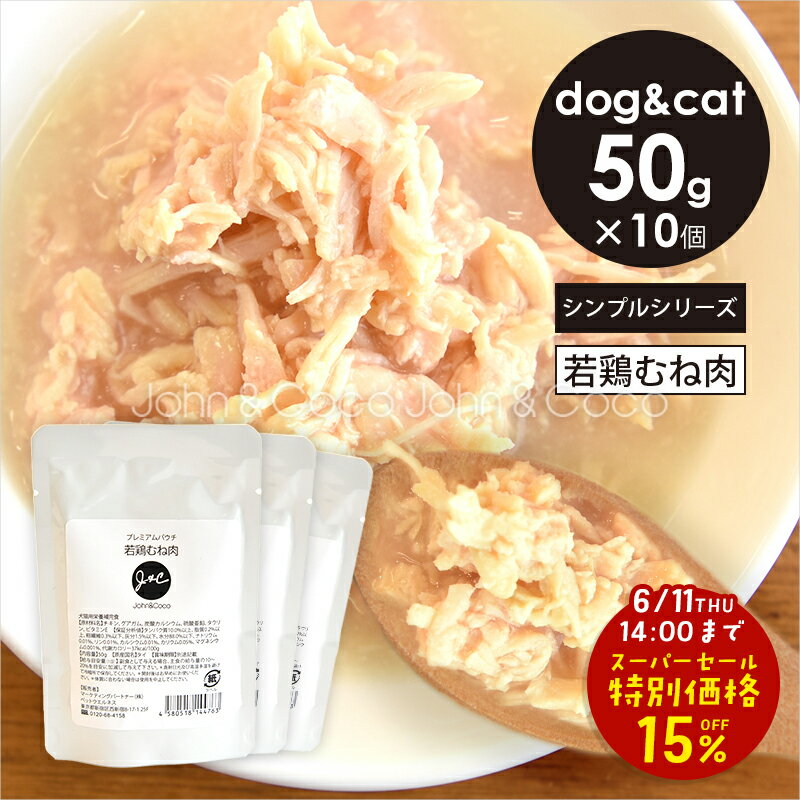Rakuten - 「スーパーセール15%オフ！6/11(木)14時迄」J＆C プレミアムパウチ 若鶏むね肉 50g×10個 犬 猫 ドッグフード キャットフード ウェットフード レトルト トッピング 魚 低カロリー 水分補給