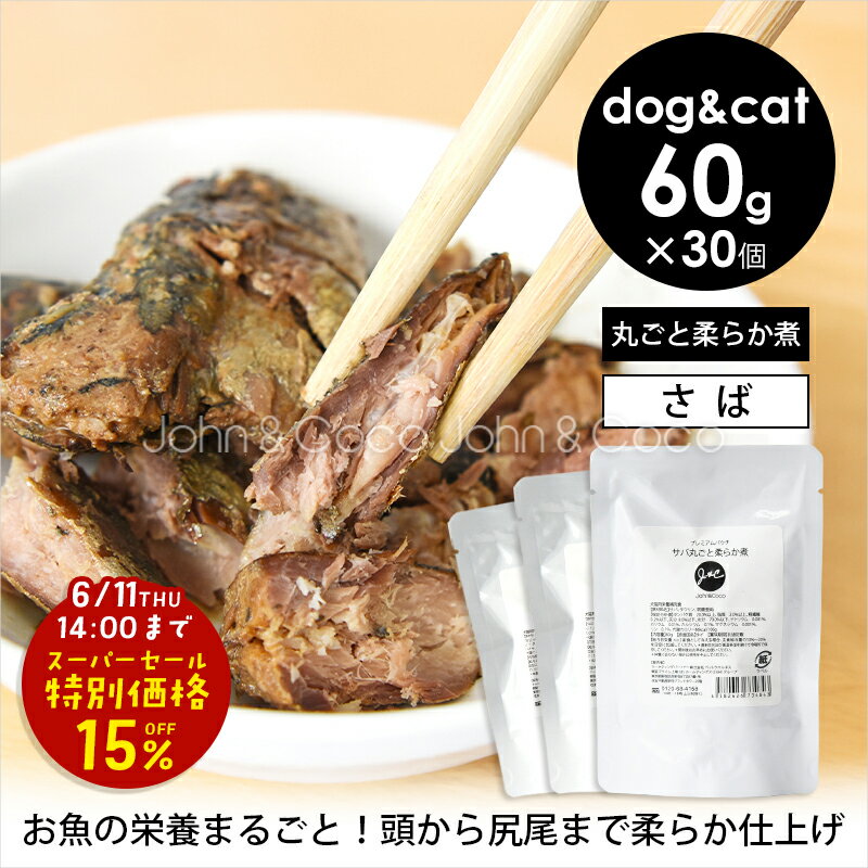 Rakuten - 「スーパーセール15%オフ！6/11(木)14時迄」J＆C プレミアムパウチ サバ丸ごと柔らか煮 60g×30個 犬 猫 ウェットフード トッピング おかず 魚 フィッシュ パウチ レトルト ドッグフード キャットフード 大容量