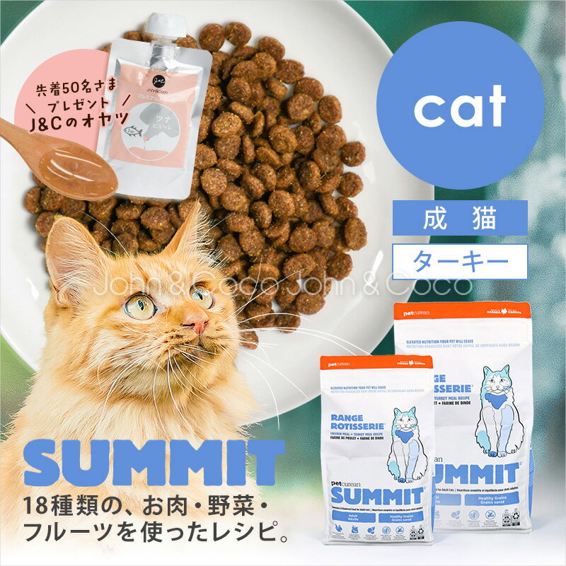 乐天商城 - 「先着50名さま！オヤツプレゼント4/3(金)12時〜」サミット CAT チキン+ターキーレシピ レンジロティサリー 猫 キャットフード ドライフード SUMMIT【公式販売店舗】