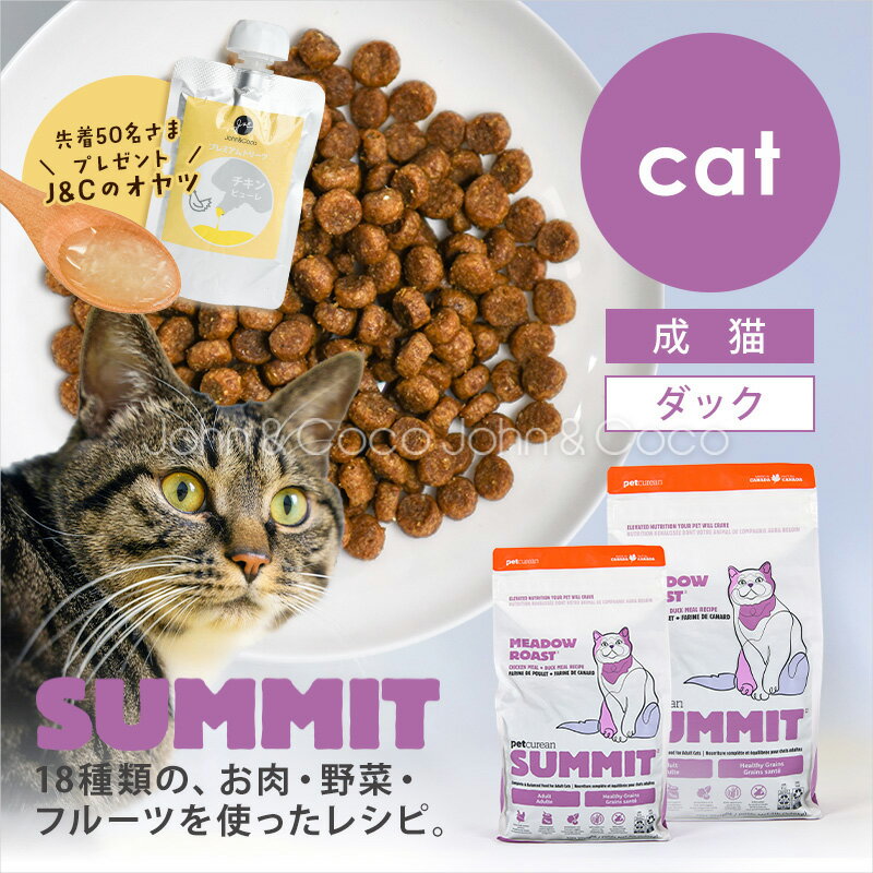 樂天商城 - 「先着50名さま！オヤツプレゼント4/3(金)12時〜」サミット CAT チキン+ダックレシピ メドウロースト 猫 キャットフード ドライフード SUMMIT【公式販売店舗】
