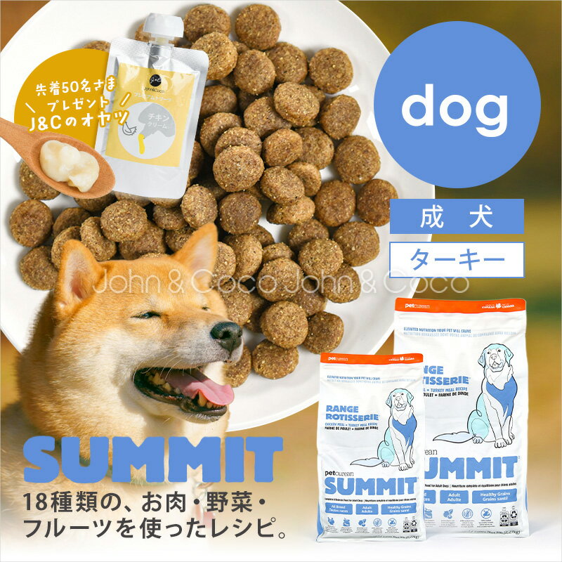 サミット DOG チキン ターキーレシピ レンジロティサリー 犬 ドッグフード ドライフード SUMMIT【公式販売店舗】