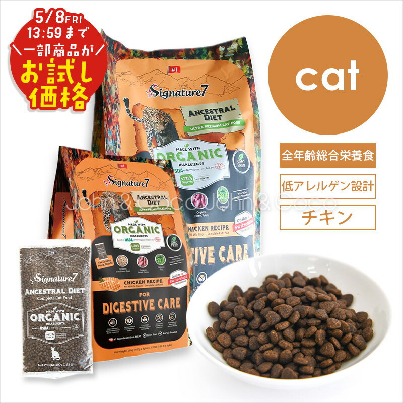 「お試しキャンペーン特別価格！5/8(金)13:59迄」シグネチャー7 CAT アンセストラルダイエット ダイジェスティブチキン 猫 キャットフード ドライフード 低アレルゲン 加水分解 オーガニック