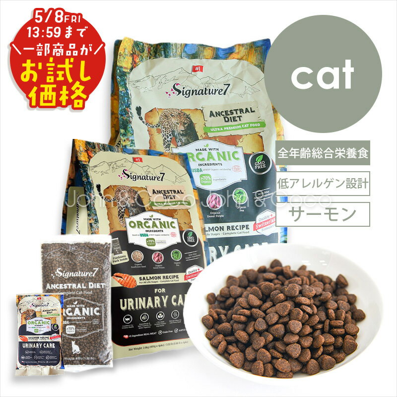 「お試しキャンペーン特別価格！5/8(金)13:59迄」シグネチャー7 CAT アンセストラルダイエット ユリナリーサーモン 猫 キャットフード ドライフード 低アレルゲン 加水分解 オーガニック 尿路