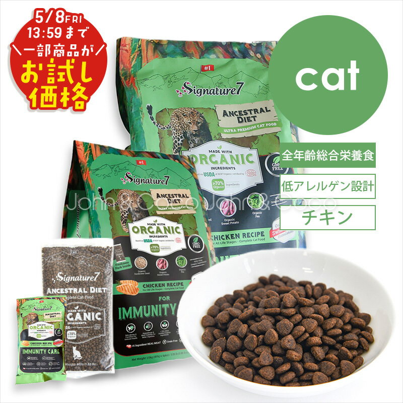 「お試しキャンペーン特別価格！5/8(金)13:59迄」シグネチャー7 CAT アンセストラルダイエット イミューンチキン 猫 キャットフード ドライフード 低アレルゲン 加水分解 オーガニック