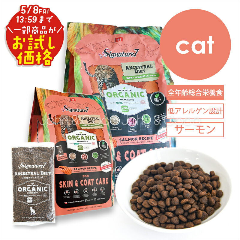 「お試しキャンペーン特別価格！5/8(金)13:59迄」シグネチャー7 CAT アンセストラルダイエット スキン＆コートサーモン 猫 キャットフード ドライフード 低アレルゲン 加水分解 オーガニック 皮膚被毛