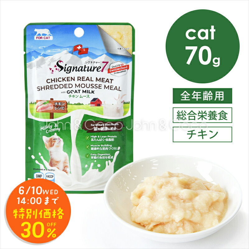 【お試しキャンペーン30%オフ「6/10(水)14時迄」】シグネチャー7 CAT ゴートミルク チキンムース ユリナリー 70g 猫 キャットフード ウェットフード ヤギミルク 水分補給 クランベリー