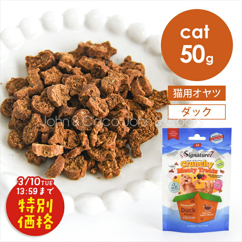 「お試しキャンペーン第4弾！3/10(火)13:59迄」シグネチャー7 CAT クランチー ミーティートリーツ ダックフレーバー 50g 猫 オヤツ キャットフード 低カロリー 毛玉ケア おしっこ配慮