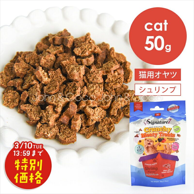 「お試しキャンペーン第4弾！3/10(火)13:59迄」シグネチャー7 CAT クランチー ミーティートリーツ シュリンプフレーバー 50g 猫 オヤツ キャットフード 低カロリー 毛玉ケア おしっこ配慮