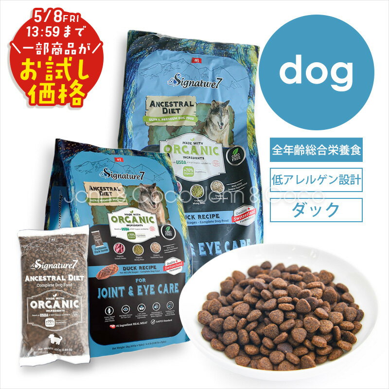 「お試しキャンペーン特別価格！5/8(金)13:59迄」シグネチャー7 DOG アンセストラルダイエット ジョイント＆アイ 犬 ドッグフード ドライフード 低アレルゲン ダック 加水分解 瞳の健康サポート