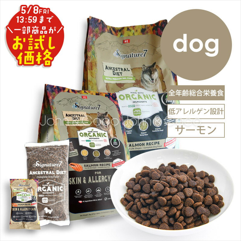 「お試しキャンペーン特別価格！5/8(金)13:59迄」シグネチャー7 DOG アンセストラルダイエット スキン＆アレルギー 犬 ドッグフード ドライフード 低アレルゲン サーモン 加水分解 オーガニック