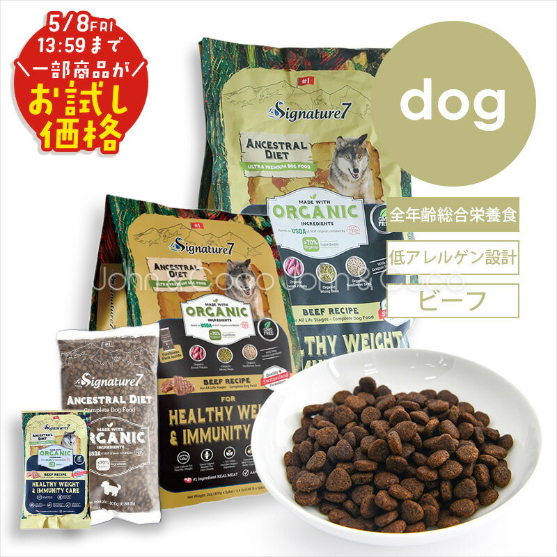「お試しキャンペーン特別価格！5/8(金)13:59迄」シグネチャー7 DOG アンセストラルダイエット ヘルシーウェイト＆イミューン 犬 ドッグフード ドライフード 低アレルゲン ビーフ 加水分解 低カロリー 体重維持