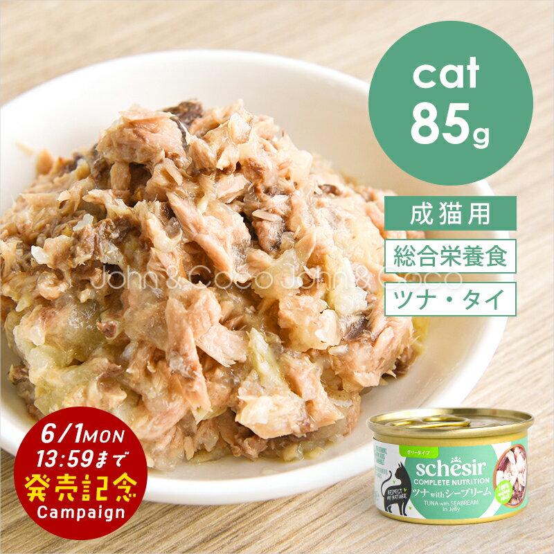 Natural - 【発売記念キャンペーン特別価格「6/1(月)13:59迄」】シシア CAT ツナwithシーブリーム 85g Schesir 猫 キャットフード ウェットフード 水分補給
