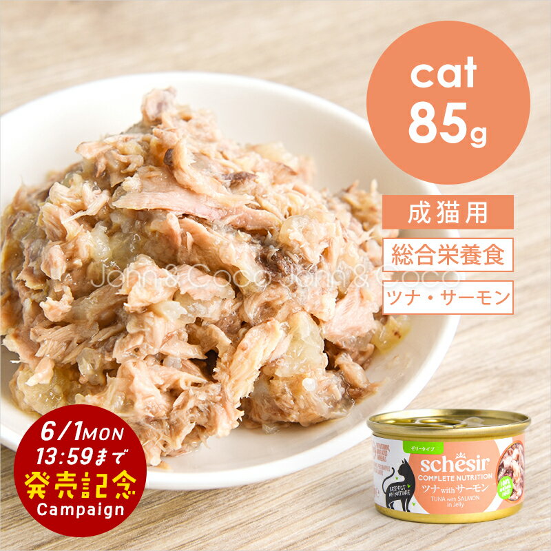Rakuten - 【発売記念キャンペーン特別価格「6/1(月)13:59迄」】シシア CAT ツナwithサーモン 85g Schesir 猫 キャットフード ウェットフード 水分補給