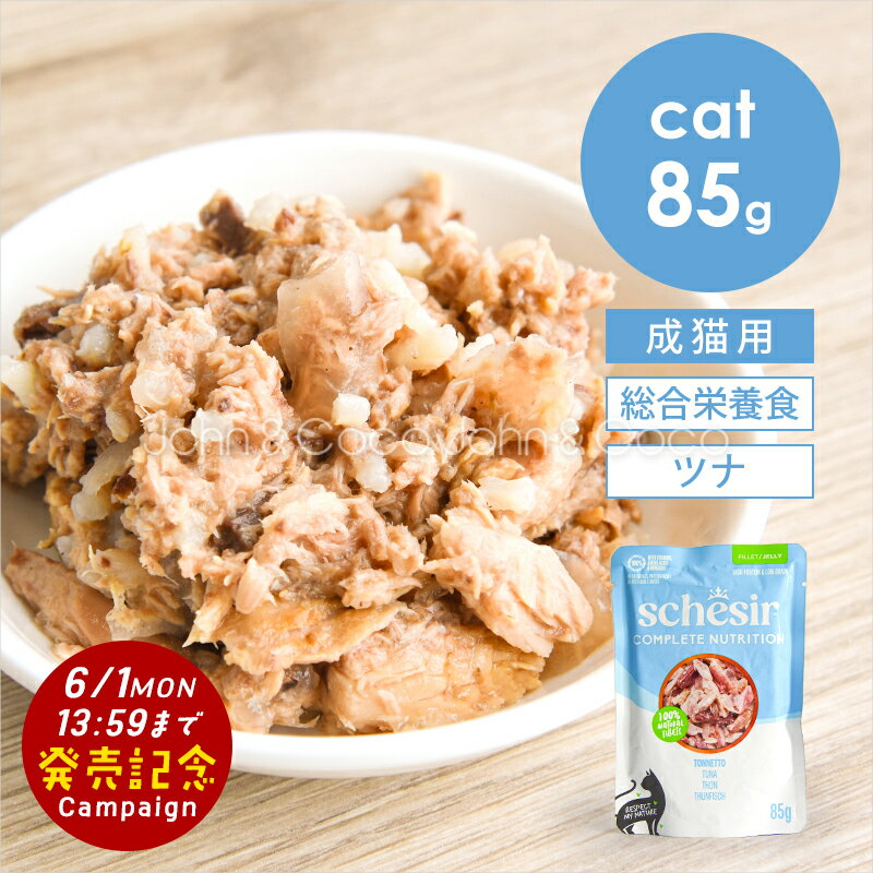 Natural - 【発売記念キャンペーン特別価格「6/1(月)13:59迄」】シシア CAT パウチ ツナ 85g Schesir 猫 キャットフード ウェットフード 水分補給