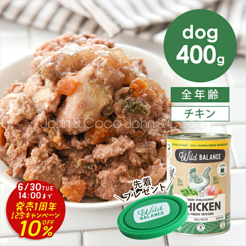 Rakuten - 「発売1周年記念10%オフ！6/30(火)14時迄」ワイルドバランス DOG BARFフィロソフィー缶 チキンフード 400g 犬 生食 ウェットフード【公式販売店舗】