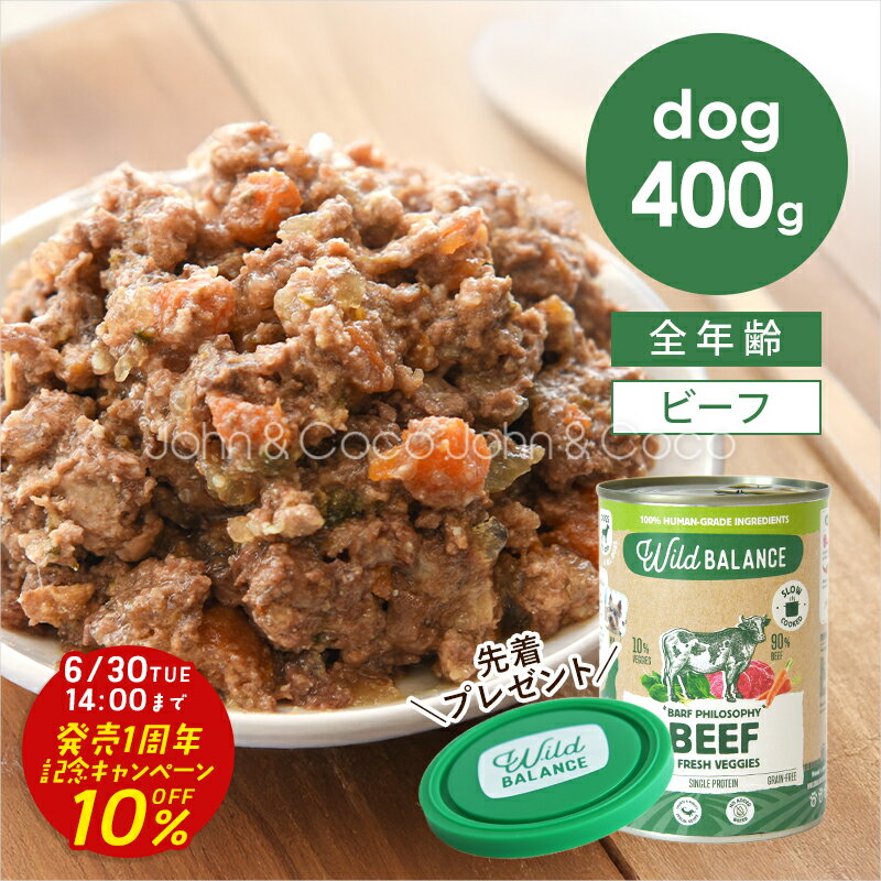 乐天商城 - 「発売1周年記念10%オフ！6/30(火)14時迄」ワイルドバランス DOG BARFフィロソフィー缶 ビーフフード 400g 犬 生食 ウェットフード【公式販売店舗】
