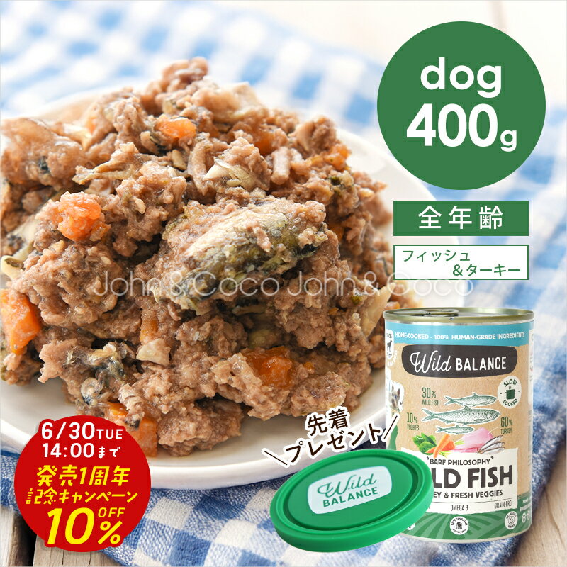 乐天商城 - 「発売1周年記念10%オフ！6/30(火)14時迄」ワイルドバランス DOG BARFフィロソフィー缶 フィッシュ＆ターキーフード 400g 犬 生食 ウェットフード【公式販売店舗】