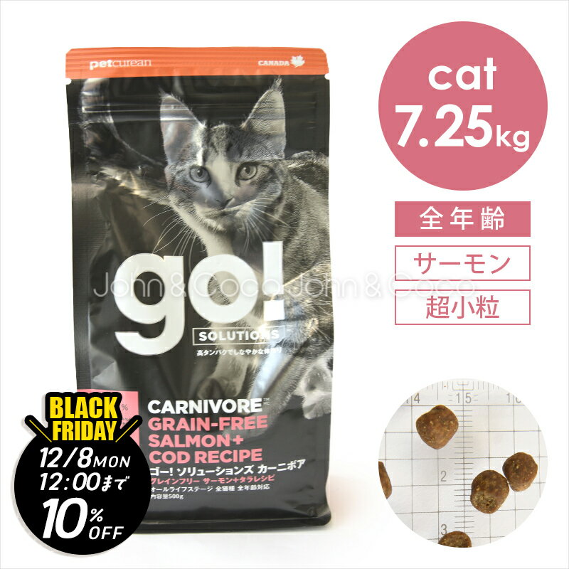 楽天犬と猫のJohn＆Coco ジョン＆ココ【ジョンココBlackFriday第二弾「11/21（金）12時〜12/8（月）12時」】ゴー CAT カーニボア サーモン＋タラ 7.25kg 猫 キャットフード ドライフード 全年齢 お肉たっぷり 穀物不使用 魚