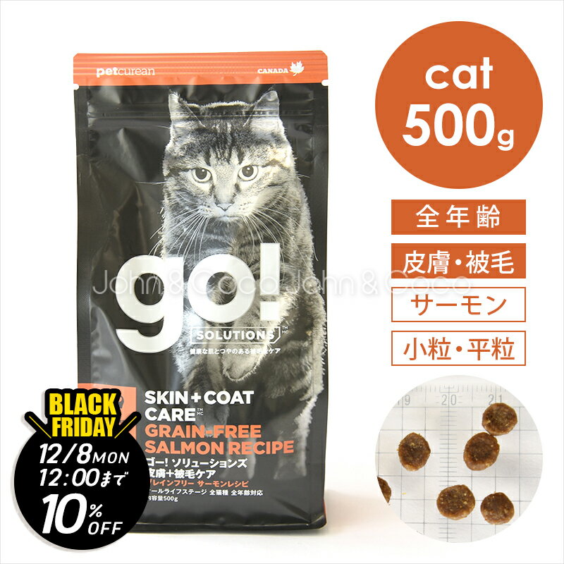 【ジョンココBlackFriday第二弾「11/21(金)12時〜12/8(月)12時」】ゴー CAT 皮膚＋被毛ケア サーモン 5..