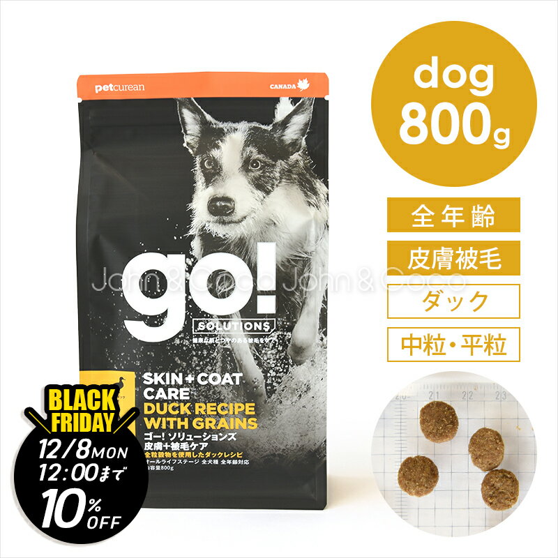 【ジョンココBlackFriday第二弾「11/21(金)12時〜12/8(月)12時」】ゴー DOG 皮膚＋被毛ケア ダック 800..