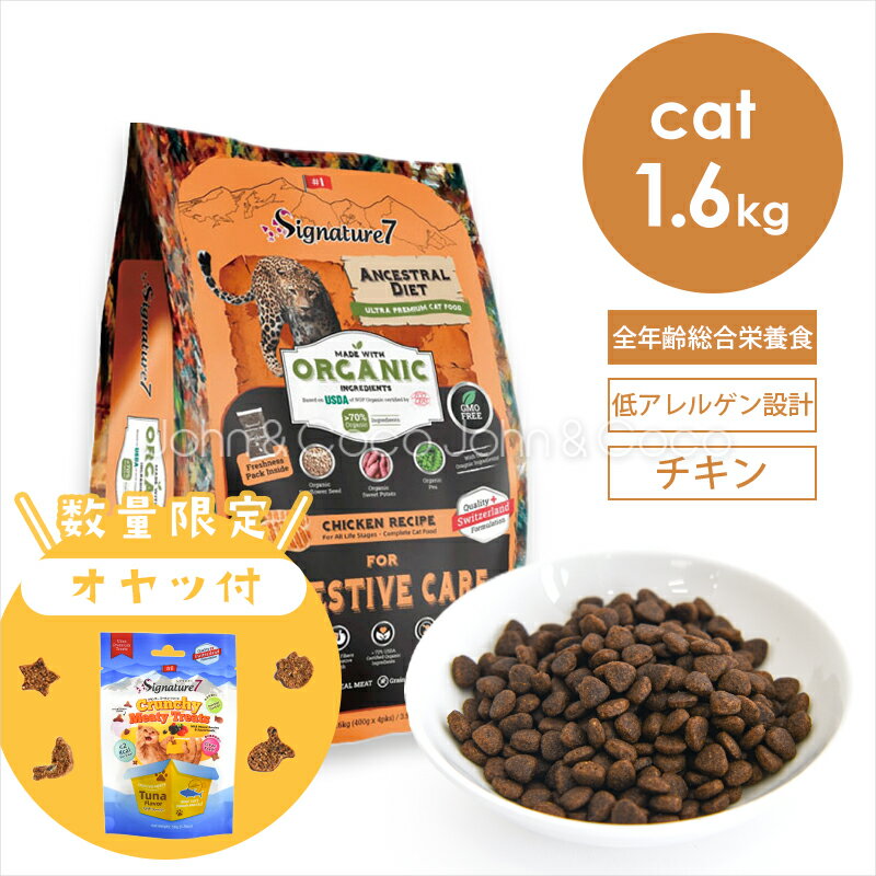 「お試しキャンペーン第4弾！3/10(火)13:59迄」シグネチャー7 CAT アンセストラルダイエット ダイジェスティブチキン 1.6kg＋ミーティートリーツ付！ 猫 キャットフード ドライフード 低アレルゲン 加水分解 オーガニック
