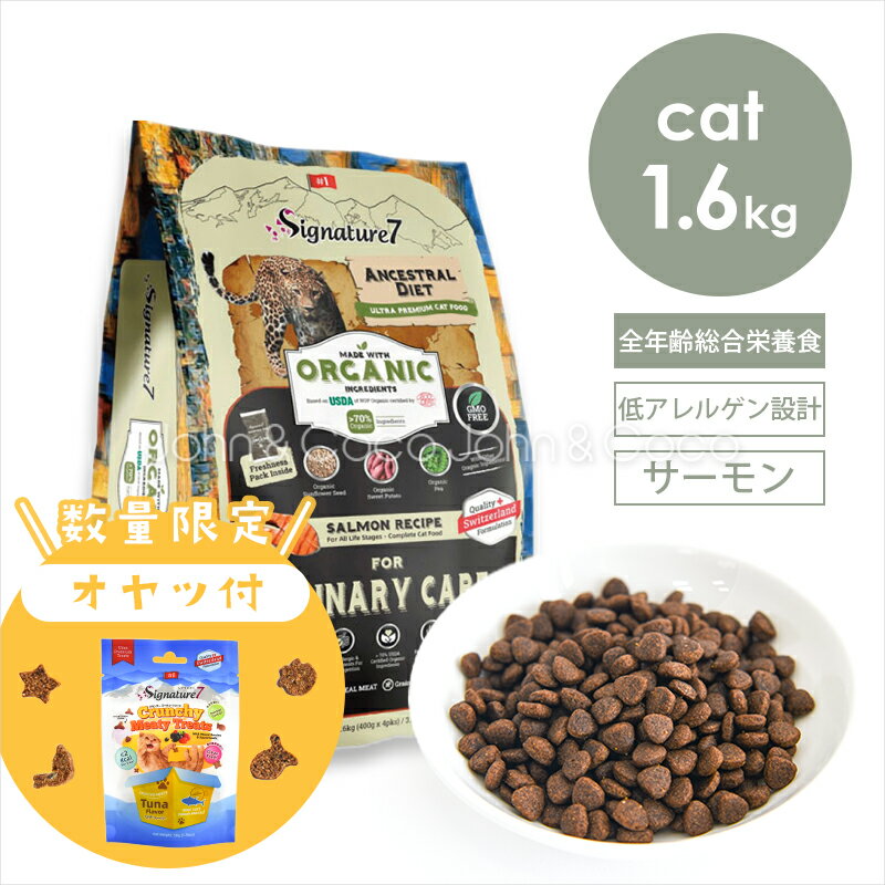 「お試しキャンペーン第4弾！3/10(火)13:59迄」シグネチャー7 CAT アンセストラルダイエット ユリナリーサーモン 1.6kg＋ミーティートリーツ付！ 猫 キャットフード ドライフード 低アレルゲン 加水分解 オーガニック 尿路