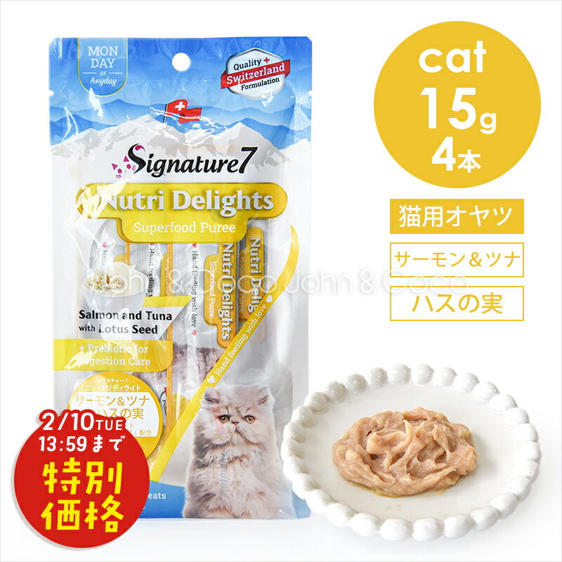「お試しキャンペーン第3段！2/10(火)13:59迄」シグネチャー7 CAT ニュートリディライト 「月」 サーモン＆ツナ withハスの実 60g （15g×4本） 猫 おやつ トリーツ ペースト 魚肉