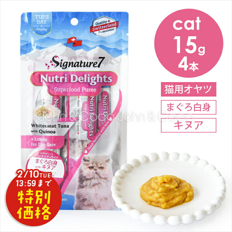 「お試しキャンペーン第3段！2/10(火)13:59迄」シグネチャー7 CAT ニュートリディライト 「火」 まぐろ白身 withキヌア 60g （15g×4本） 猫 おやつ トリーツ ペースト 魚肉