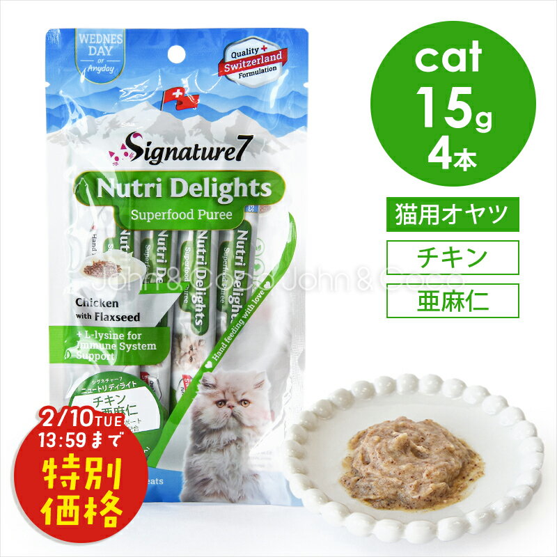 「お試しキャンペーン第3段！2/10(火)13:59迄」シグネチャー7 CAT ニュートリディライト 「水」 チキン＆亜麻仁 60g （15g×4本） 猫 おやつ トリーツ ペースト 鶏肉