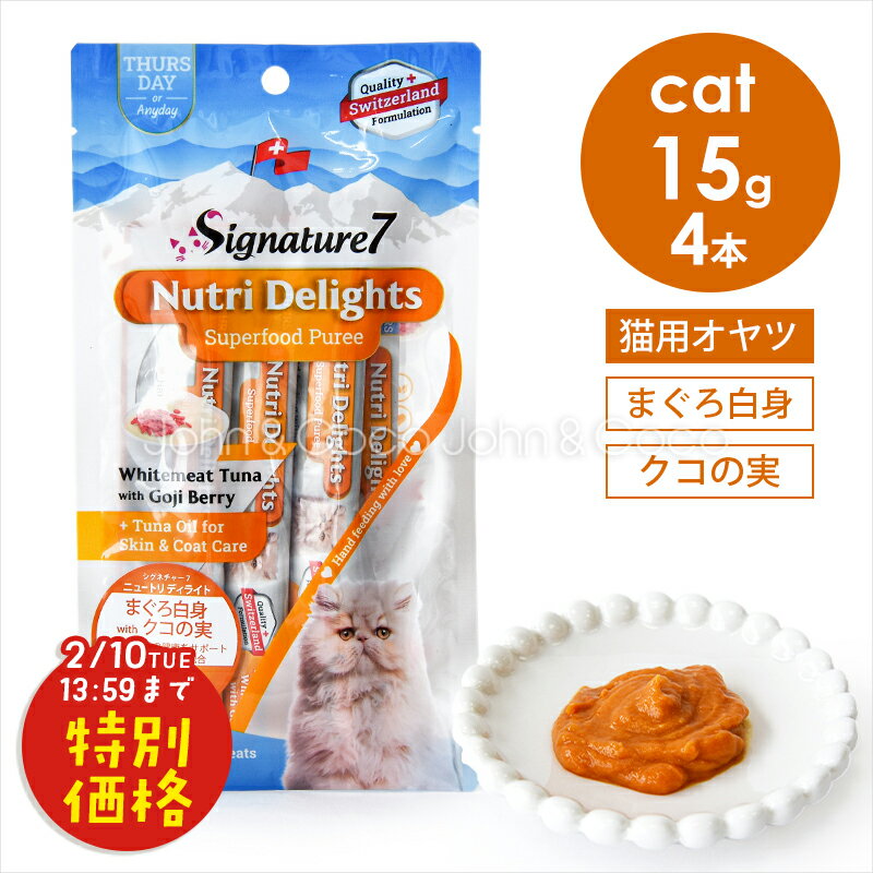 「お試しキャンペーン第3段！2/10(火)13:59迄」シグネチャー7 CAT ニュートリディライト 「木」 まぐろ白身 withクコの実 60g （15g×4本） 猫 おやつ トリーツ ペースト 魚肉