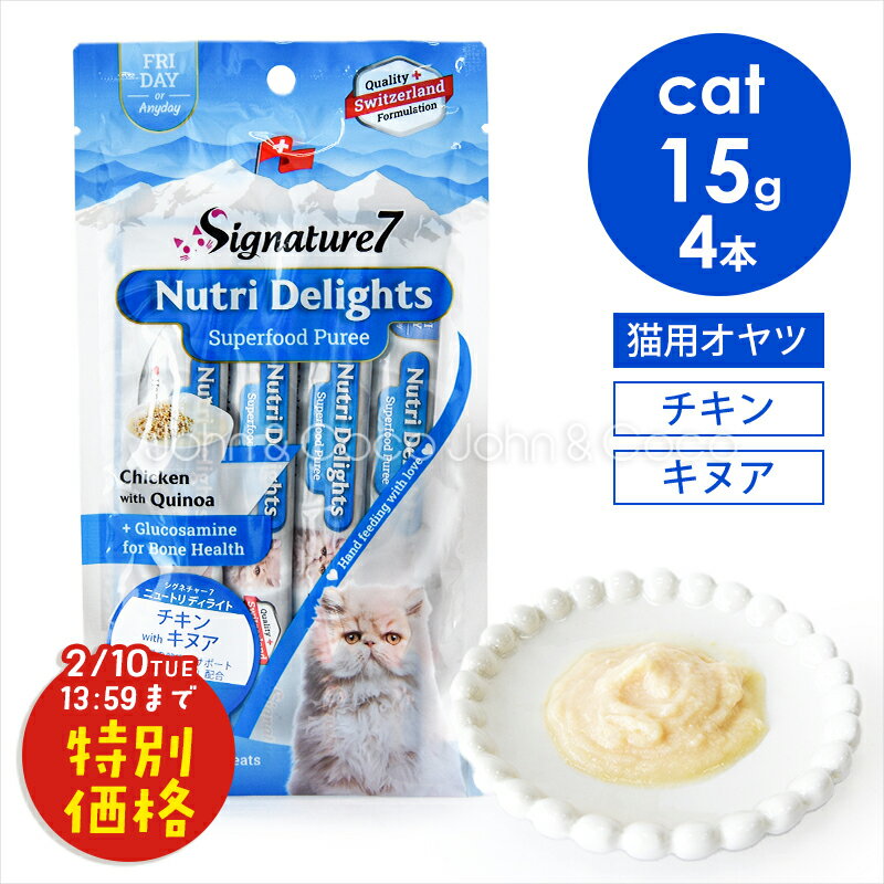 「お試しキャンペーン第3段！2/10(火)13:59迄」シグネチャー7 CAT ニュートリディライト 「金」 チキン withキヌア 60g （15g×4本） 猫 おやつ トリーツ ペースト 鶏肉