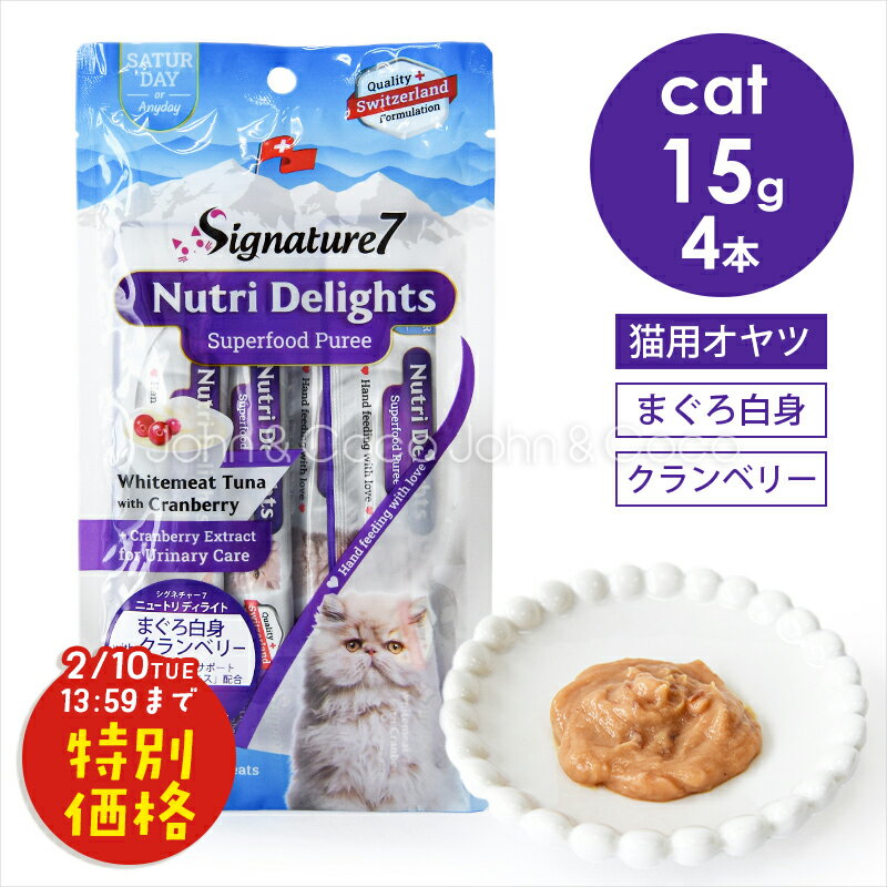 「お試しキャンペーン第3段！2/10(火)13:59迄」シグネチャー7 CAT ニュートリディライト 「土」 まぐろ白身 withクランベリー 60g （15g×4本） 猫 おやつ トリーツ ペースト 魚肉
