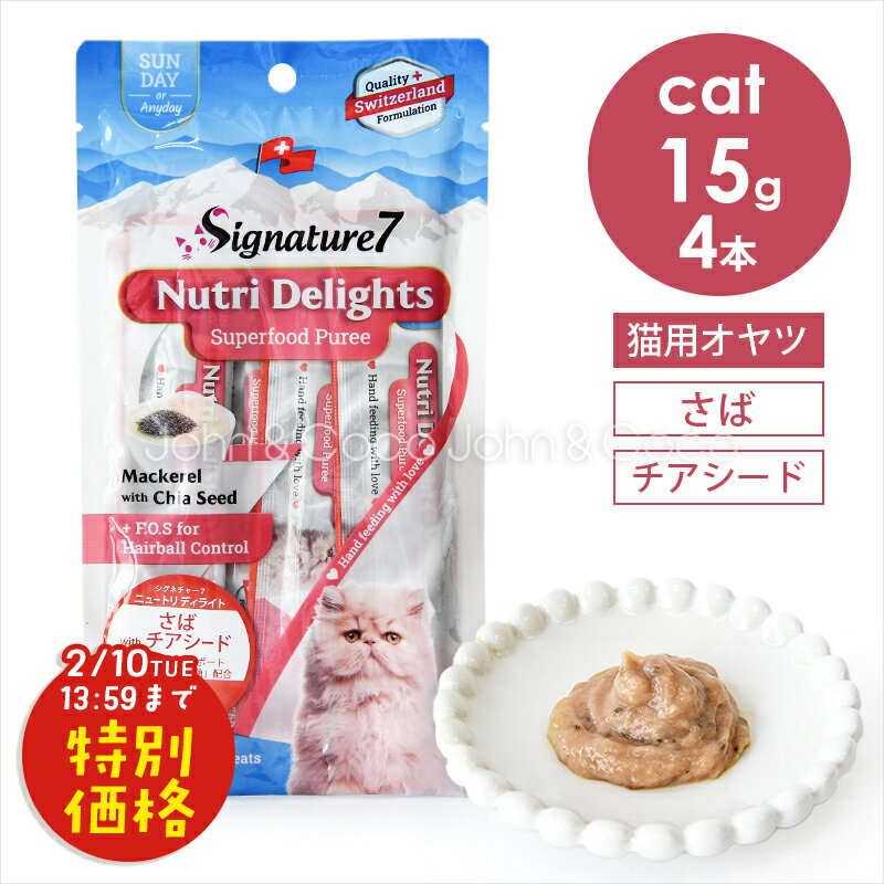 「お試しキャンペーン第3段！2/10(火)13:59迄」シグネチャー7 CAT ニュートリディライト 「日」 さば withチアシード 60g （15g×4本） 猫 おやつ トリーツ ペースト 魚肉