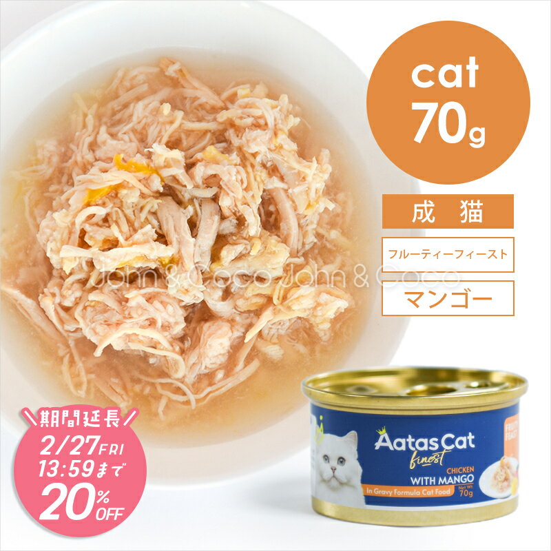 【期間限定20％オフ！冬の水分補給キャンペーン「2026/1/30(金)12時迄」】アタス CAT フルーティーフィースト チキンwithマンゴー 70g 猫 ウェットフード 全年齢 水分補給 魚