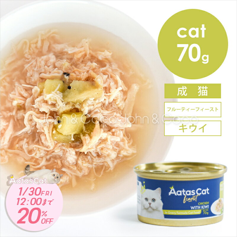 【期間限定20％オフ！冬の水分補給キャンペーン「2026/1/30(金)12時迄」】アタス CAT フルーティーフィースト チキンwithキウイ 70g 猫 ウェットフード 全年齢 水分補給 魚